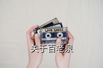 關于百老泉