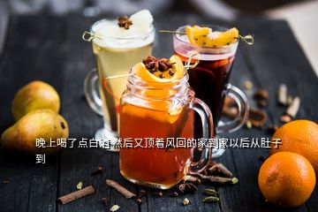 晚上喝了點白酒 然后又頂著風(fēng)回的家到家以后從肚子到