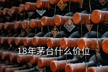 18年茅臺什么價(jià)位