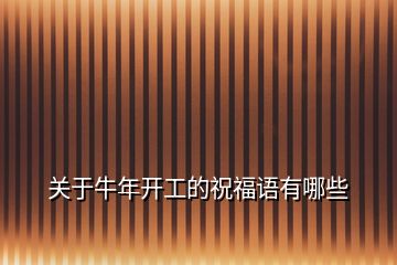 關于牛年開工的祝福語有哪些