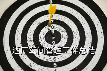 酒廠車間管理工作總結