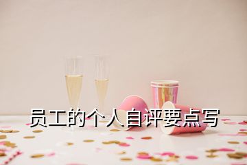 員工的個人自評要點(diǎn)寫