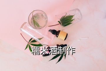 糯米酒制作