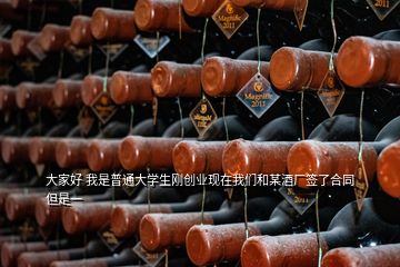 大家好 我是普通大學(xué)生剛創(chuàng)業(yè)現(xiàn)在我們和某酒廠簽了合同但是一
