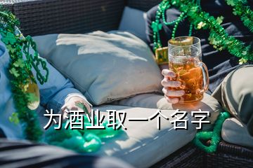 為酒業(yè)取一個(gè)名字