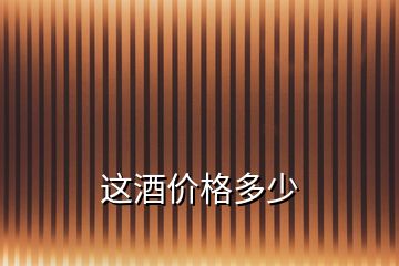 這酒價格多少