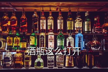 酒瓶這么打開