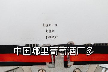 中國(guó)哪里葡萄酒廠多