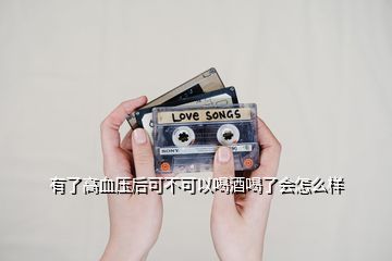 有了高血壓后可不可以喝酒喝了會怎么樣