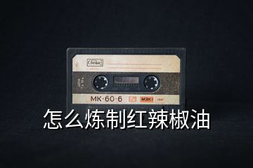 怎么煉制紅辣椒油
