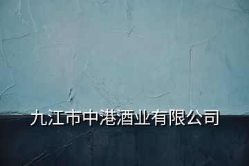 九江市中港酒業(yè)有限公司