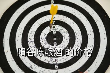 陽(yáng)谷陳釀酒 的價(jià)格