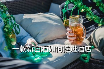 一款新白酒如何推進酒店