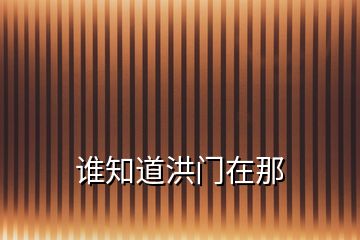 誰(shuí)知道洪門(mén)在那