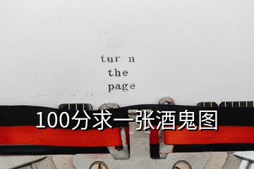 100分求一張酒鬼圖