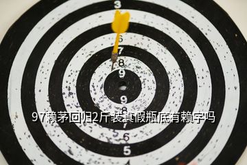97賴茅回歸2斤裝真假瓶底有賴字嗎