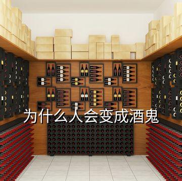 為什么人會變成酒鬼