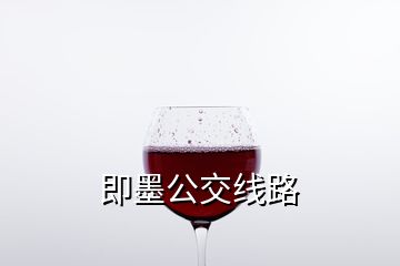 即墨公交線(xiàn)路