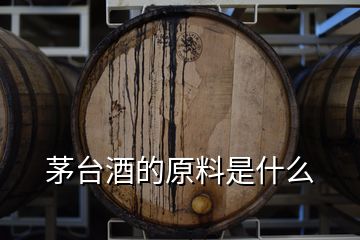 茅臺(tái)酒的原料是什么