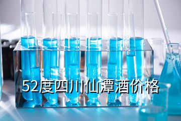 52度四川仙潭酒價(jià)格