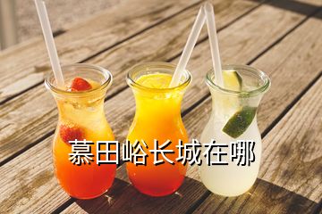 慕田峪長城在哪