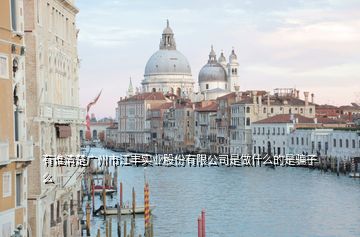 有誰清楚廣州市江豐實業(yè)股份有限公司是做什么的是騙子么