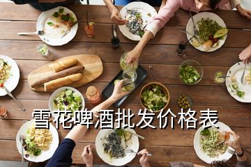 雪花啤酒批發(fā)價格表