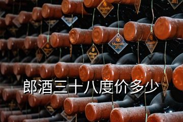 郎酒三十八度價多少