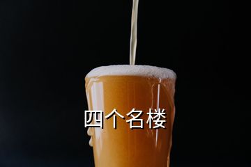 四個名樓