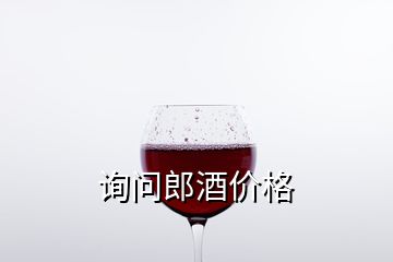詢問郎酒價格
