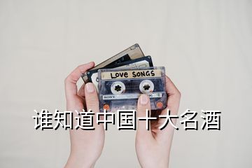 誰知道中國十大名酒