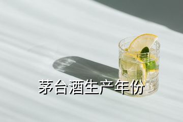 茅臺酒生產(chǎn)年份