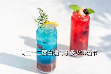 一倆三十二度白酒等于多少啤酒節(jié)