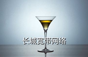 長城寬帶網(wǎng)絡
