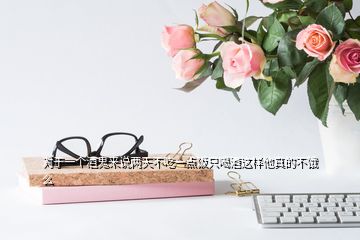 對(duì)于一個(gè)酒鬼來說兩天不吃一點(diǎn)飯只喝酒這樣他真的不餓么