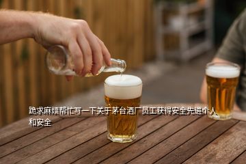 跪求麻煩幫忙寫一下關于茅臺酒廠員工獲得安全先進個人和安全