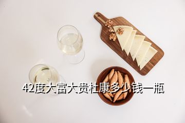 42度大富大貴杜康多少錢(qián)一瓶