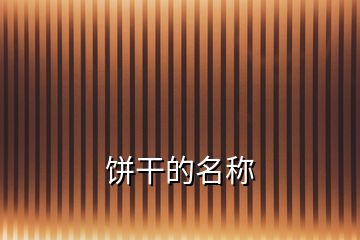 餅干的名稱(chēng)