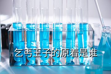 乞丐王子的原著是誰(shuí)