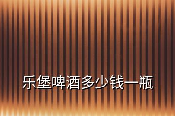 樂堡啤酒多少錢一瓶