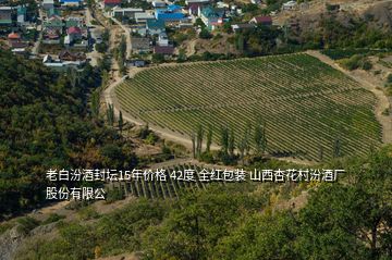 老白汾酒封壇15年價格 42度 全紅包裝 山西杏花村汾酒廠股份有限公