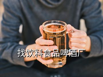 找飲料食品啤酒廠