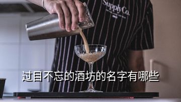 過目不忘的酒坊的名字有哪些