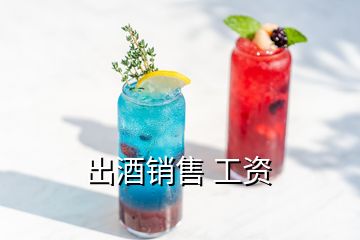 出酒銷(xiāo)售 工資