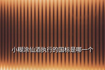 小糊涂仙酒執(zhí)行的國(guó)標(biāo)是哪一個(gè)