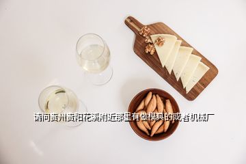 請(qǐng)問貴州貴陽花溪附近那里有做模具的或者機(jī)械廠