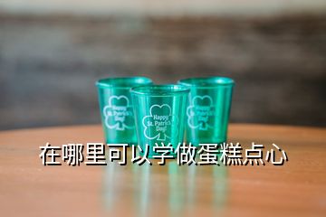 在哪里可以學做蛋糕點心