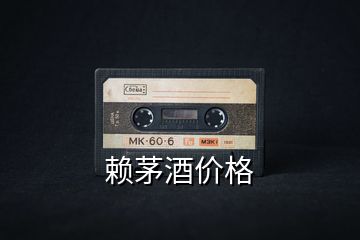 賴茅酒價格