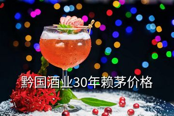 黔國(guó)酒業(yè)30年賴茅價(jià)格
