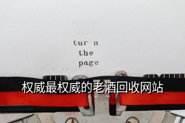 權威最權威的老酒回收網站